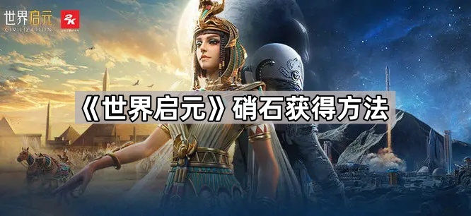 世界启元硝石获得方法