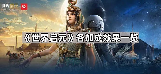 世界启元各加成效果一览