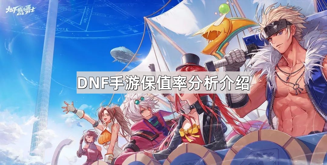 DNF手游保值率分析介绍