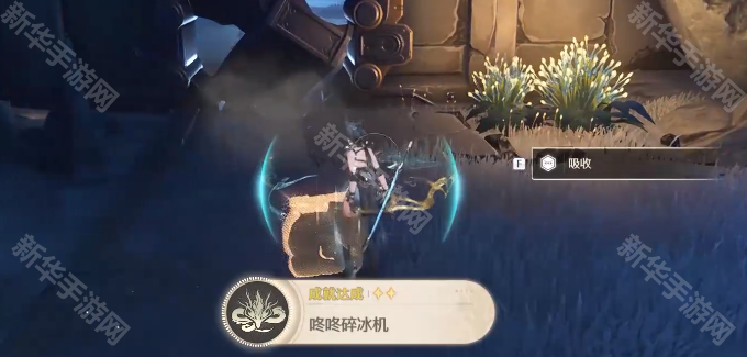 鸣潮咚咚碎冰机成就获得方法