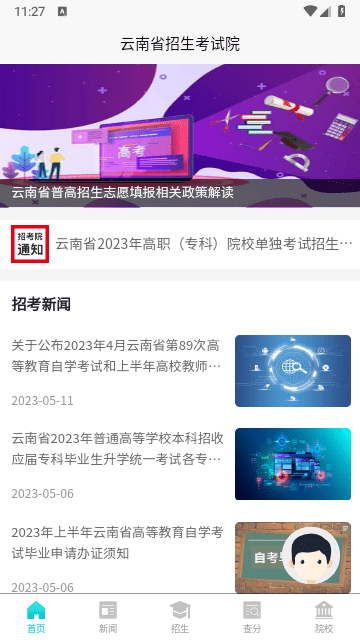 云南招考最新下载
