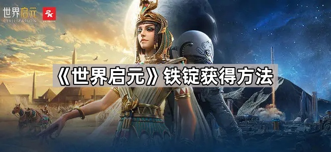 世界启元铁锭获得方法