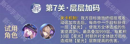 崩坏星穹铁道星芒烁变全试用角色第七关攻略
