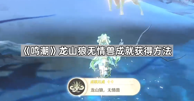 鸣潮龙山狼无情兽成就获得方法