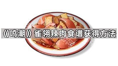 鸣潮雀翎辣肉食谱获得方法