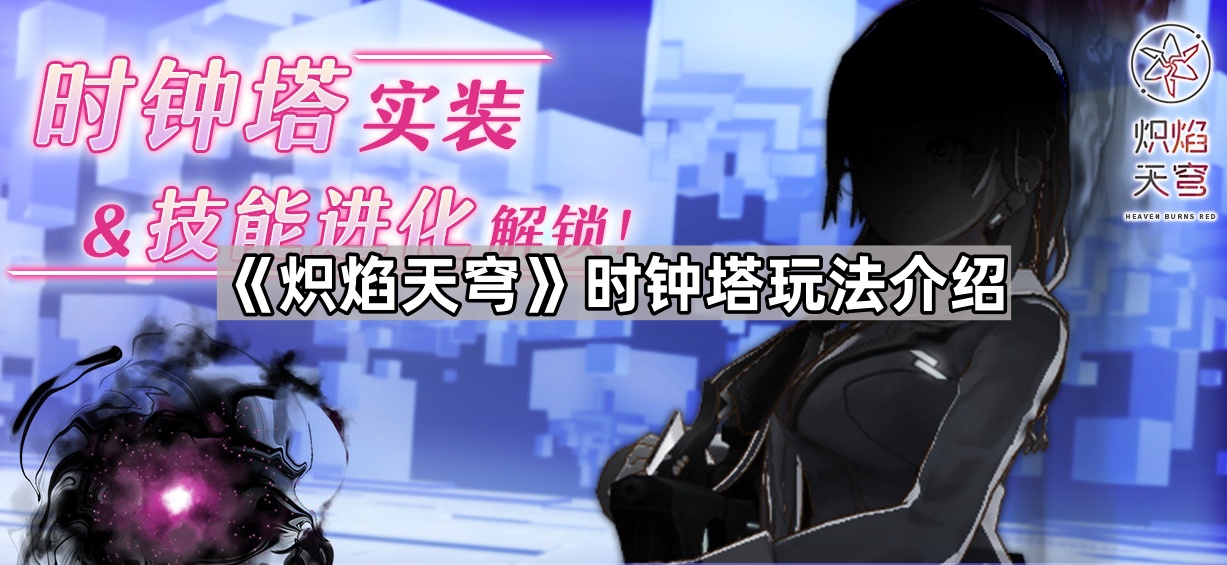 炽焰天穹时钟塔玩法介绍