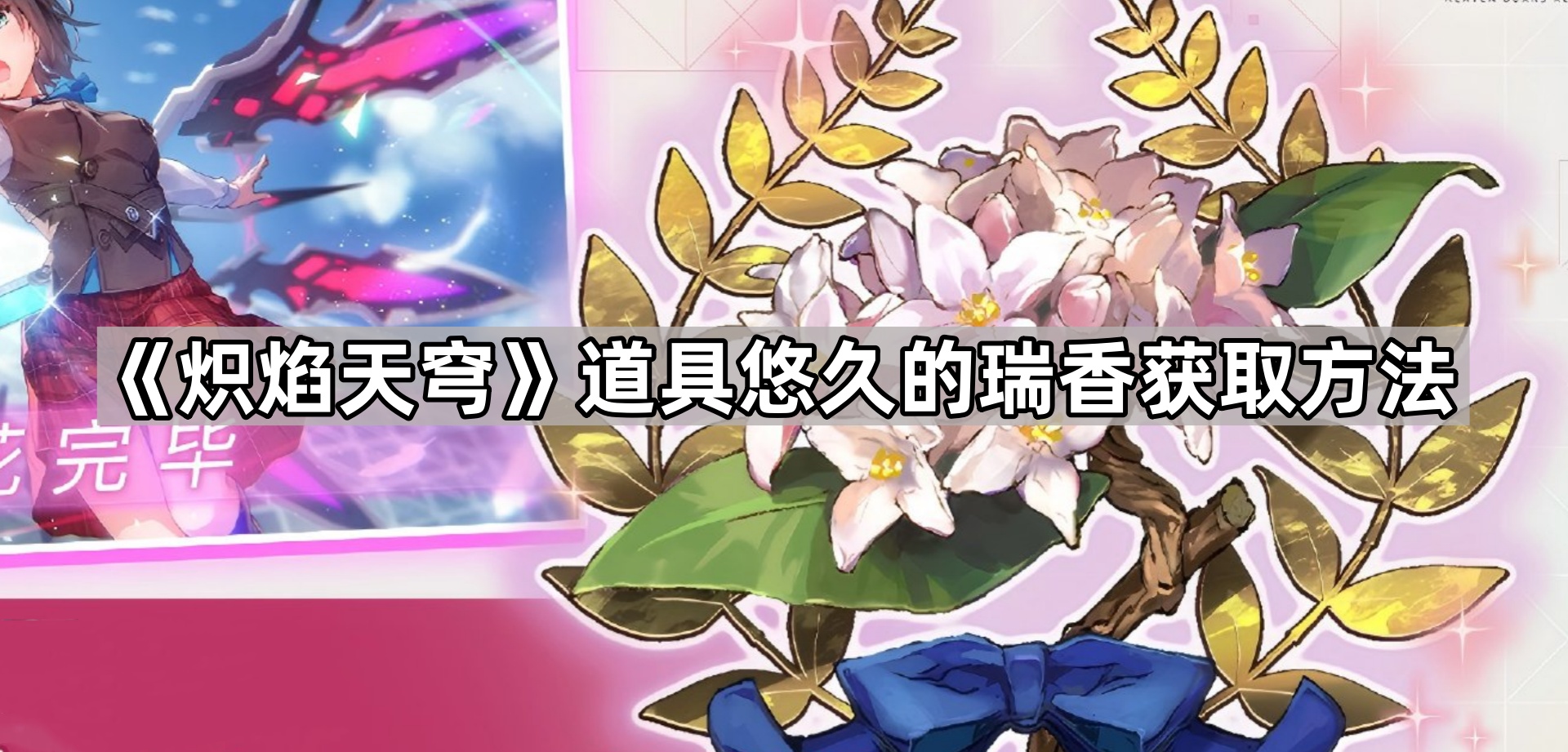 炽焰天穹道具悠久的瑞香获取方法