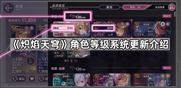 炽焰天穹角色等级系统更新介绍