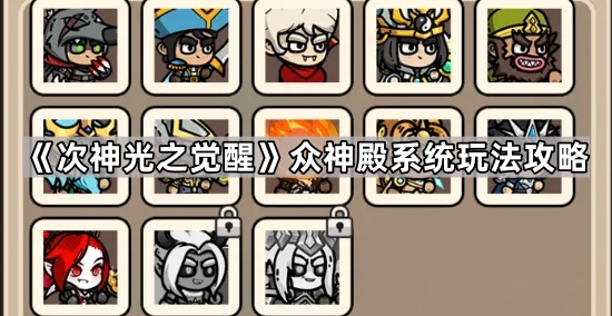 次神光之觉醒众神殿系统玩法攻略