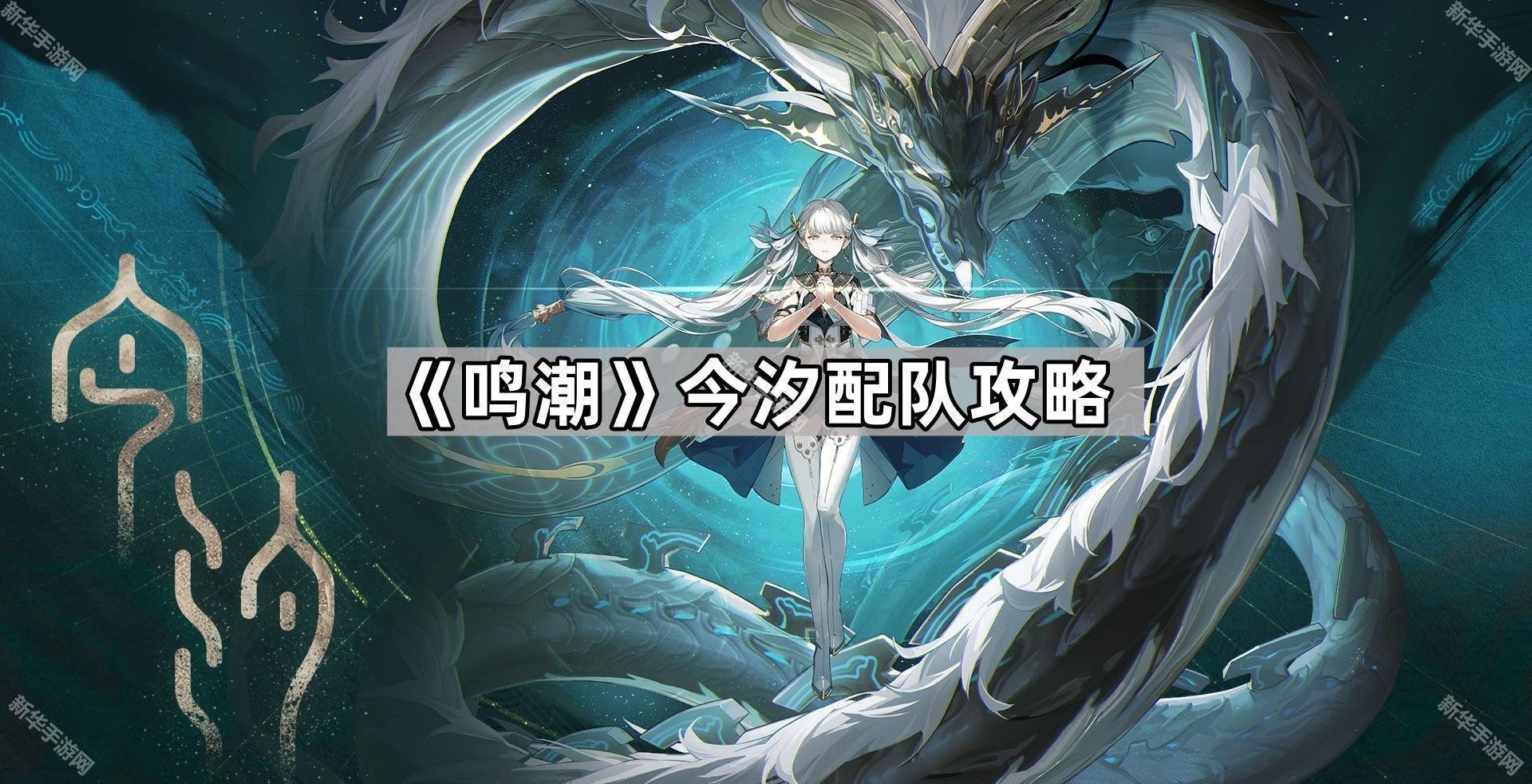 鸣潮今汐配队攻略