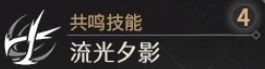 鸣潮今汐技能介绍及加点攻略