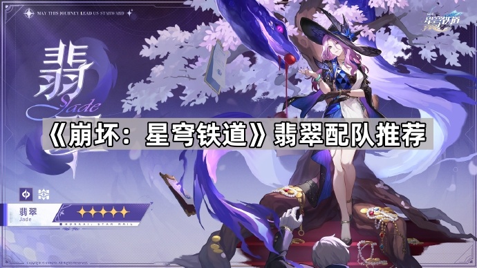 崩坏星穹铁道翡翠配队推荐