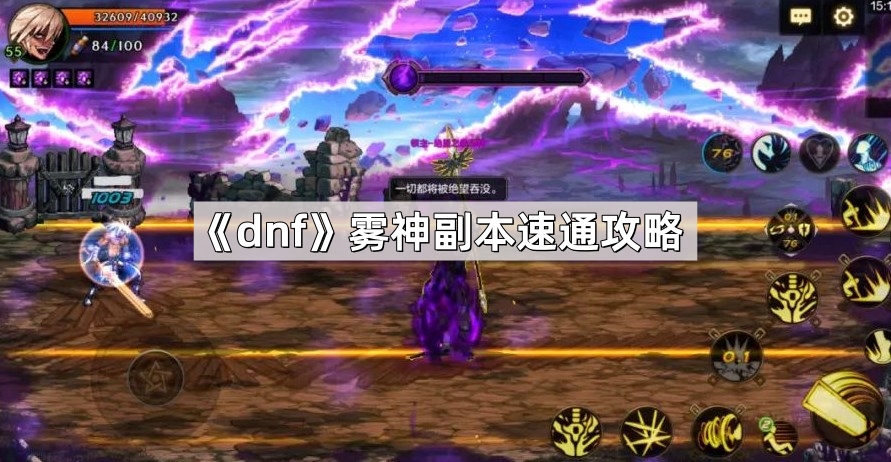 dnf雾神副本速通攻略