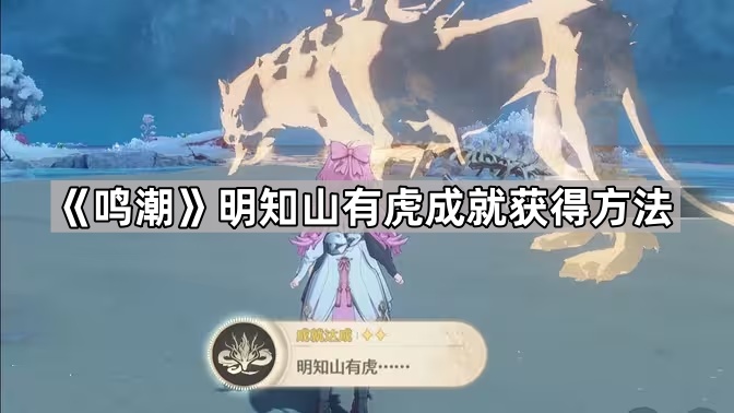 鸣潮明知山有虎成就获得方法