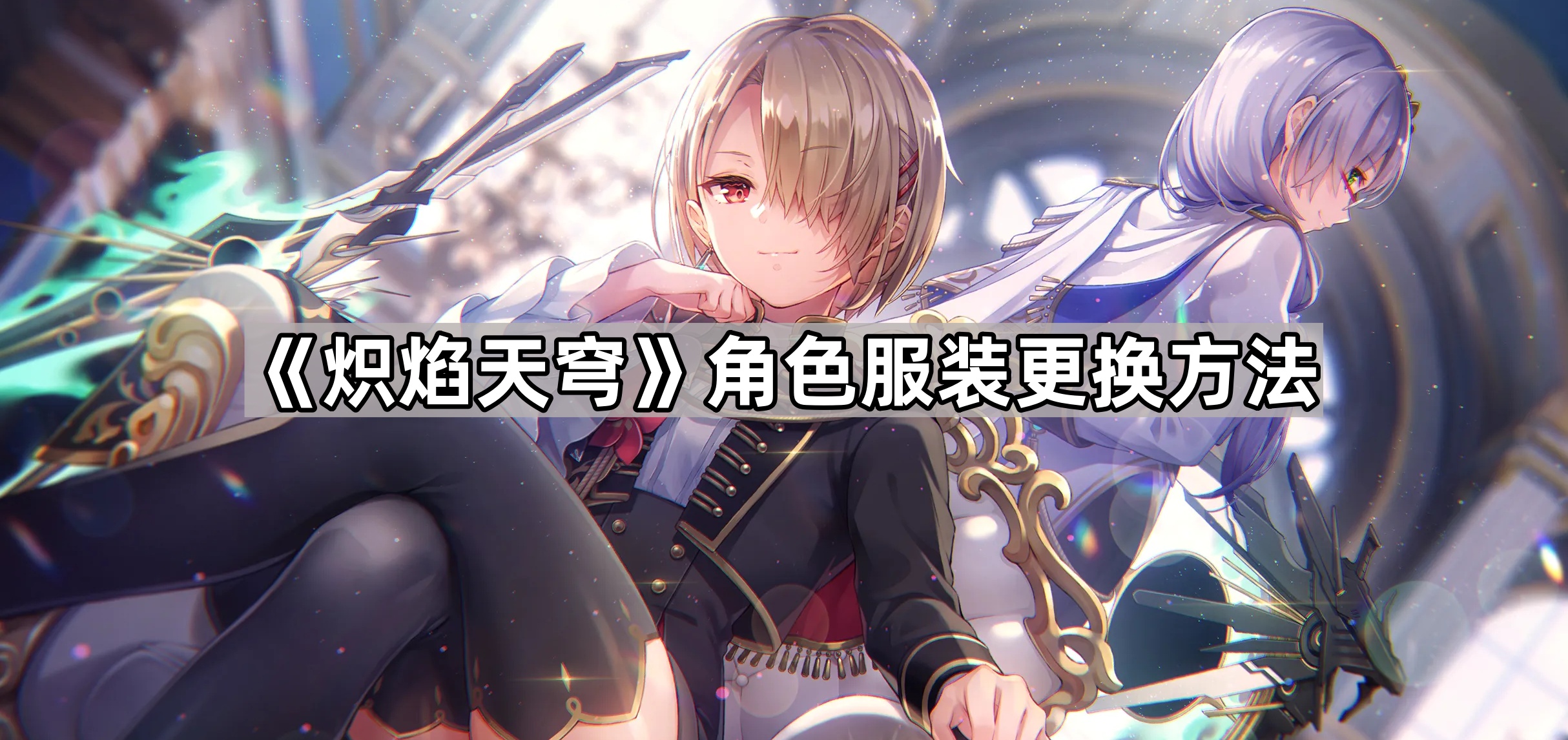 炽焰天穹角色服装更换方法