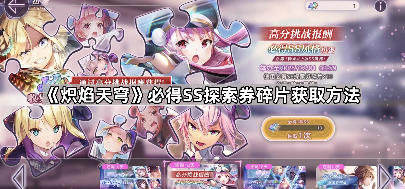 炽焰天穹必得SS探索券碎片获取方法