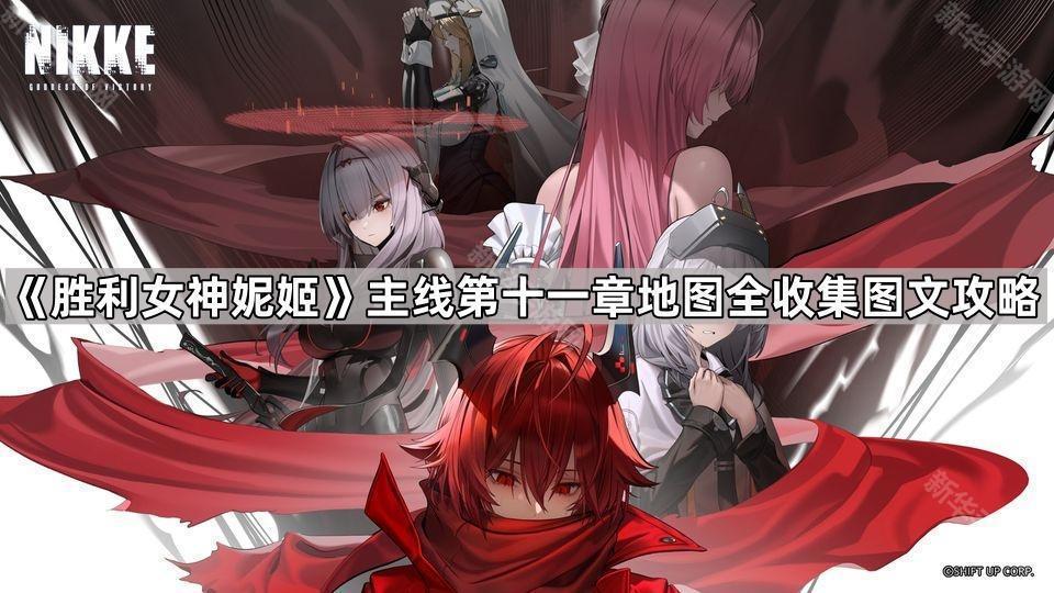 胜利女神妮姬主线第十一章地图全收集图文攻略