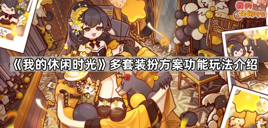 我的休闲时光多套装扮方案功能介绍