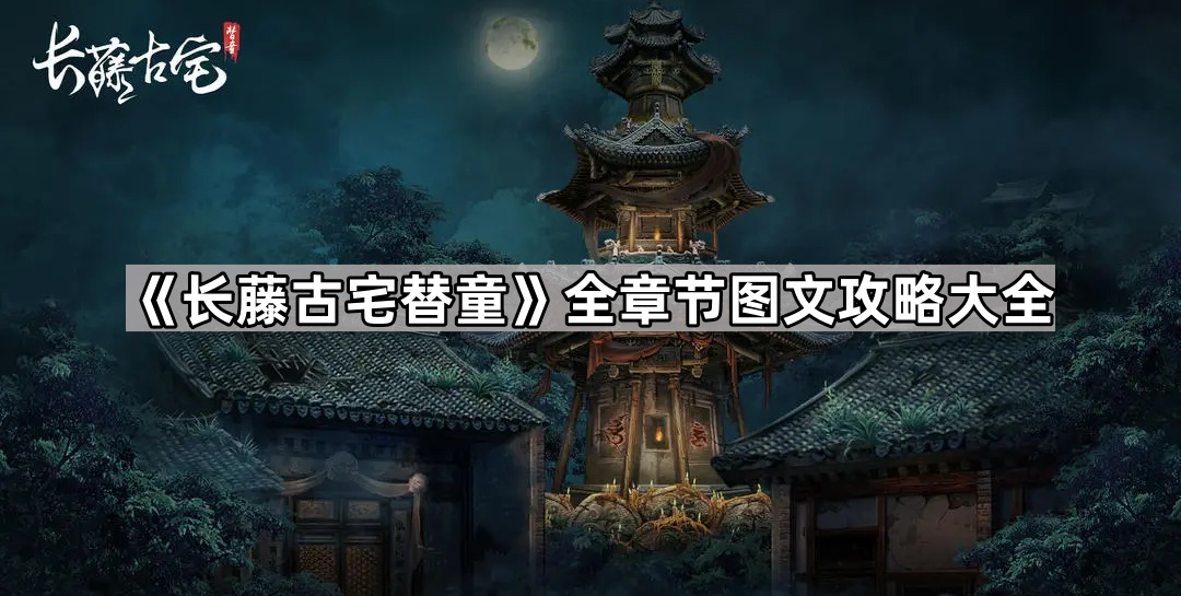 长藤古宅替童全章节图文攻略大全