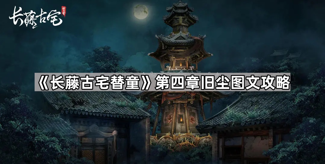 长藤古宅替童第四章旧尘图文攻略