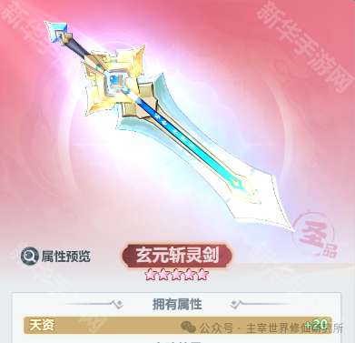 主宰世界仙器玄元斩灵剑强度测评