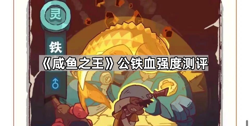 咸鱼之王公铁血强度测评