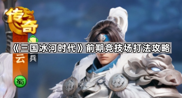 三国冰河时代前期竞技场打法攻略