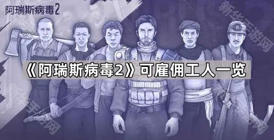 阿瑞斯病毒2可雇佣工人一览