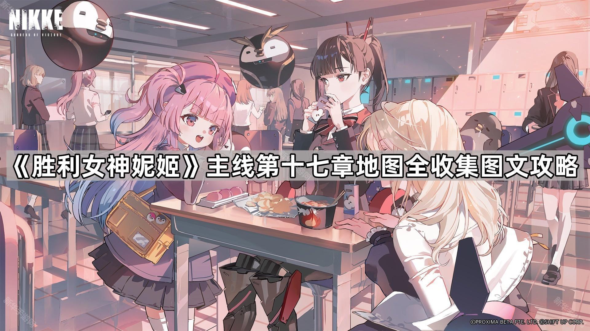 胜利女神妮姬主线第十七章地图全收集图文攻略