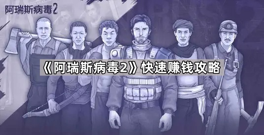 阿瑞斯病毒2快速赚钱攻略