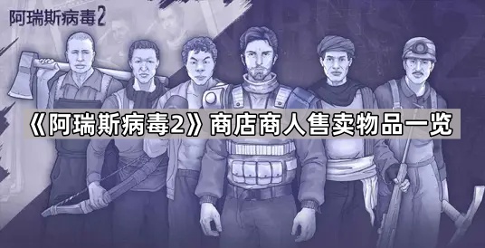 阿瑞斯病毒2商店商人售卖物品一览