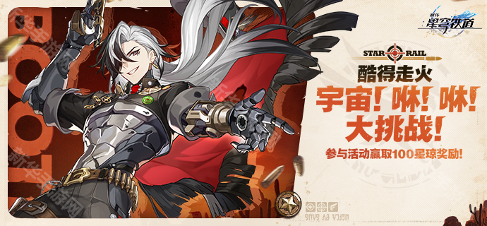 崩坏星穹铁道酷得走火宇宙咻咻大挑战网页活动攻略