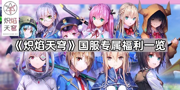 炽焰天穹国服专属福利一览