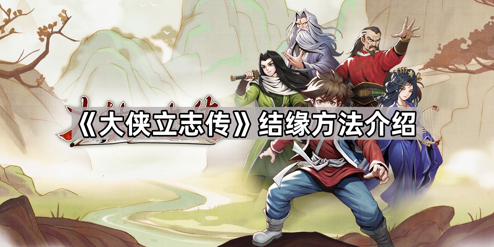 大侠立志传结缘方法介绍