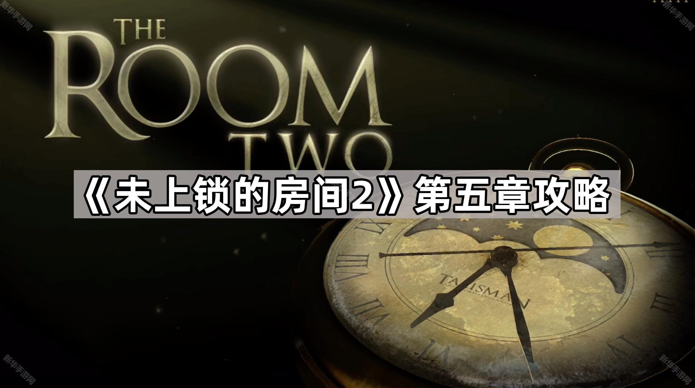 未上锁的房间2第五章攻略