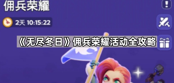 无尽冬日佣兵荣耀活动全攻略