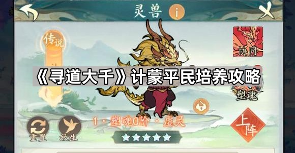 寻道大千计蒙平民培养攻略