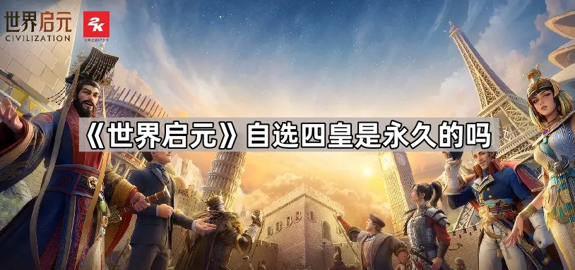 世界启元自选四皇是永久的吗