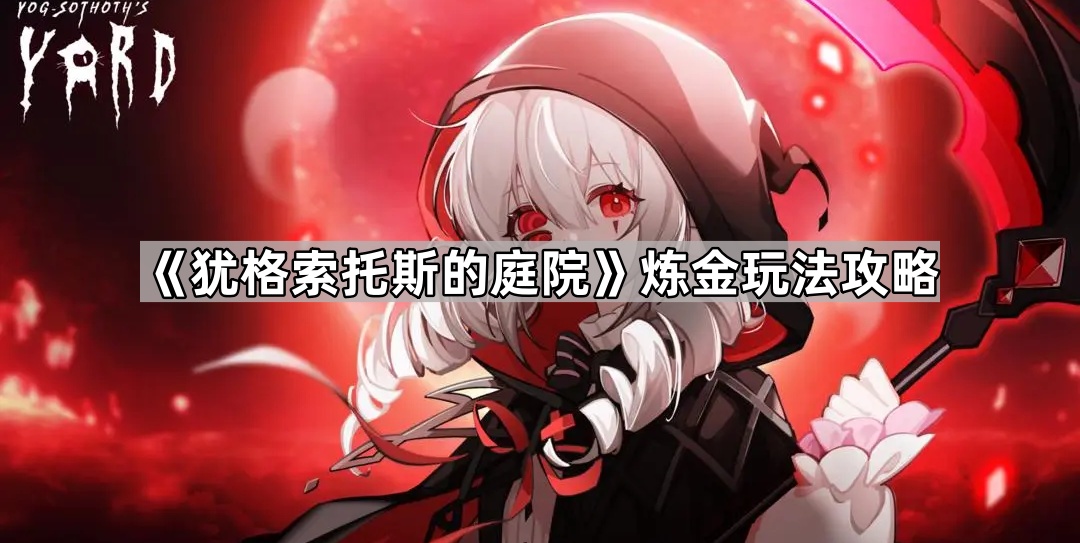 犹格索托斯的庭院炼金玩法攻略