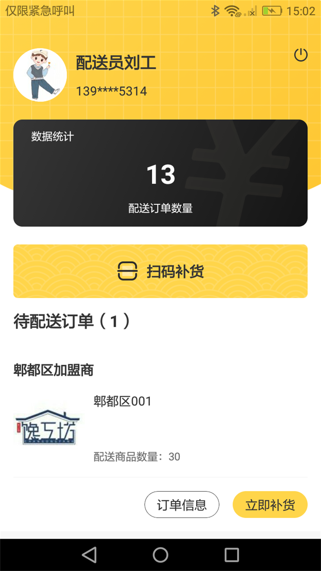 馋工坊配送员app安卓版下载