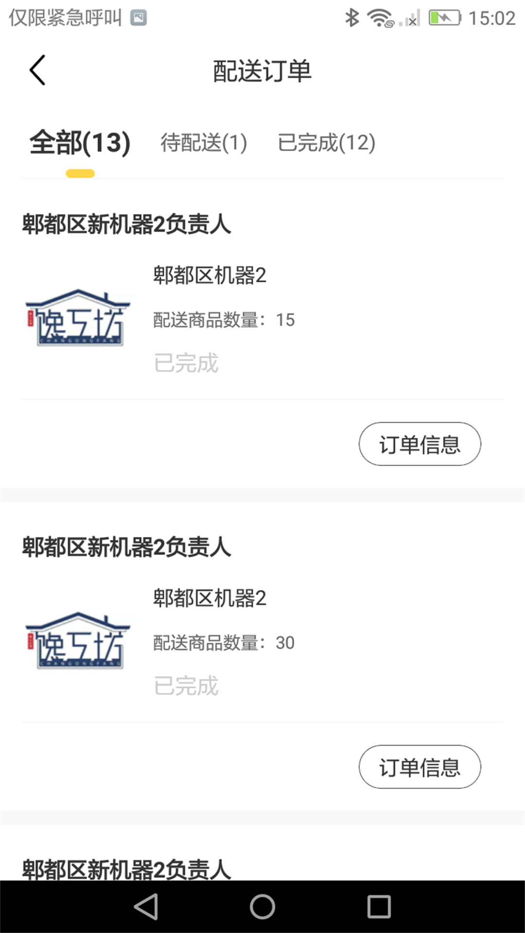 馋工坊配送员app安卓版下载