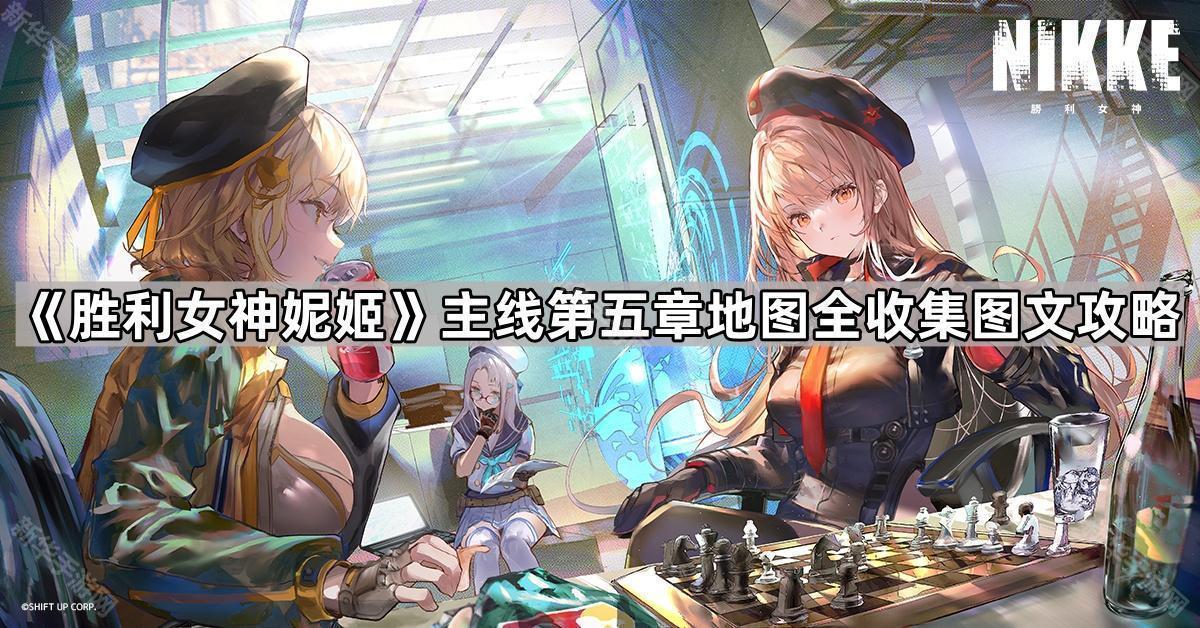 胜利女神妮姬主线第五章地图全收集图文攻略