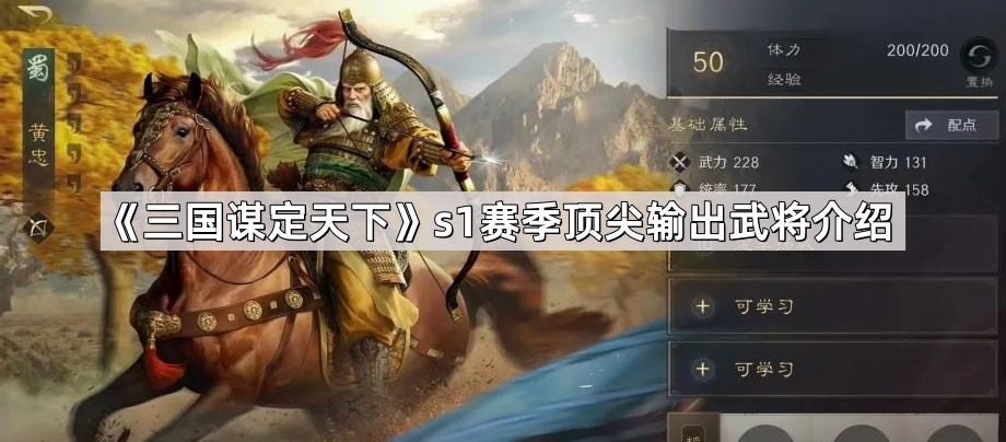 三国谋定天下s1赛季顶尖输出武将介绍