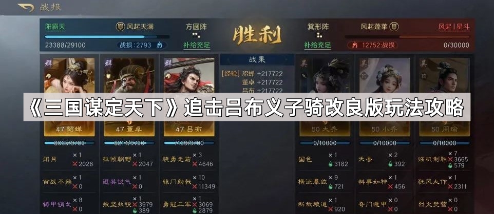 三国谋定天下追击吕布义子骑改良版玩法攻略