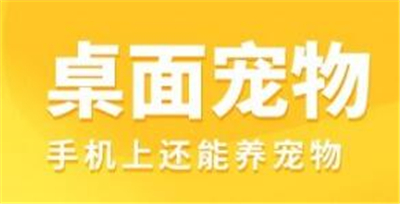 引力星球桌面宠物