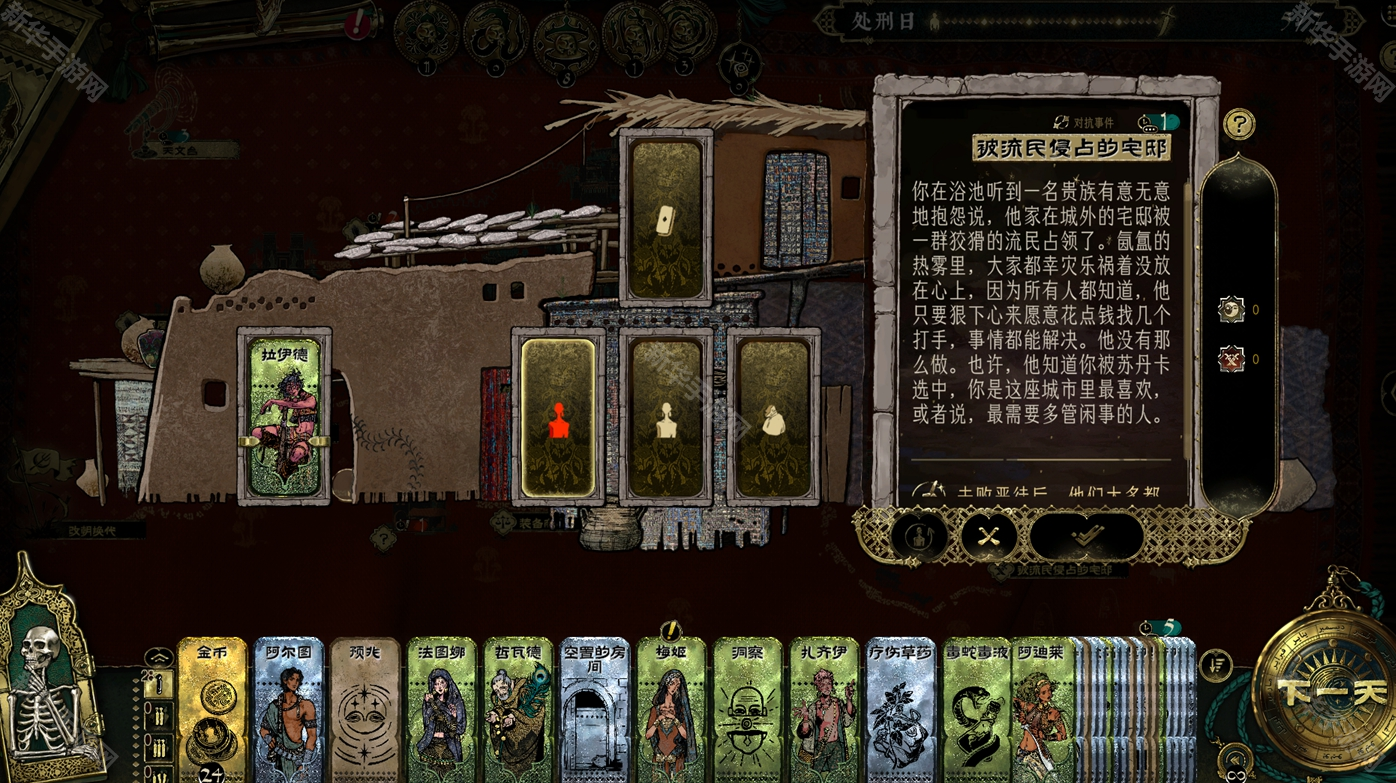 苏丹的游戏被流民侵占的宅邸事件攻略