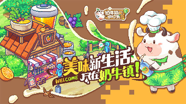 奶牛镇的小时光2024版本下载