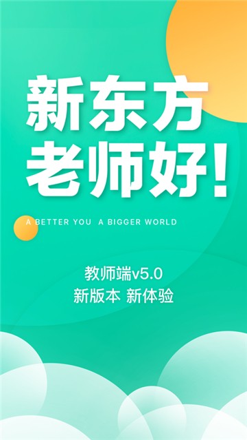 新东方教师端app最新版下载