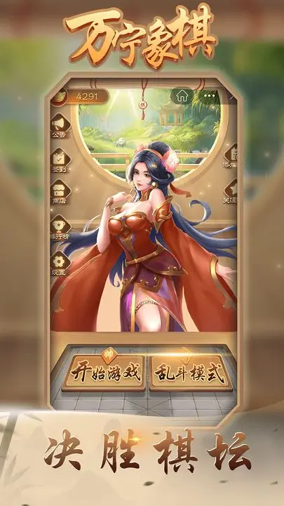 万宁象棋抖音版图片1