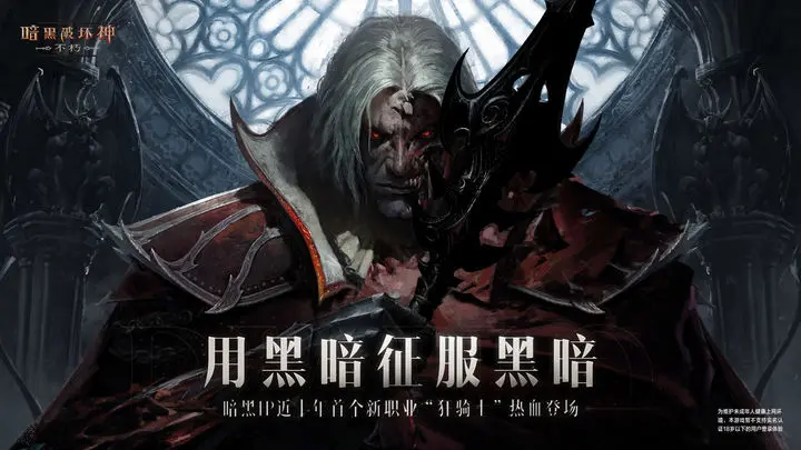 暗黑破坏神不朽官方版